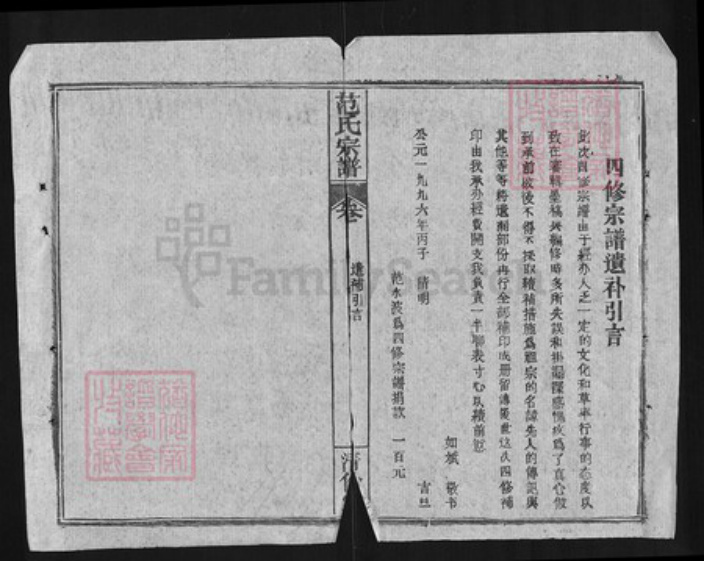湖北省黄冈市罗田县范氏清俭堂族谱-范氏宗谱.pdf电子版插图1
