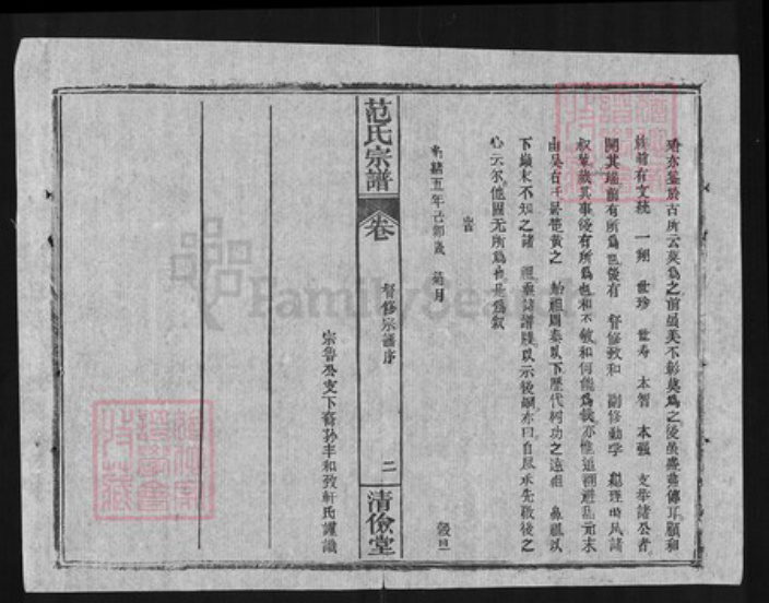 湖北省黄冈市罗田县范氏清俭堂族谱-范氏宗谱.pdf电子版插图4