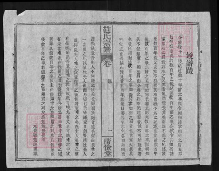 湖北省黄冈市罗田县范氏清俭堂族谱-范氏宗谱.pdf电子版插图5