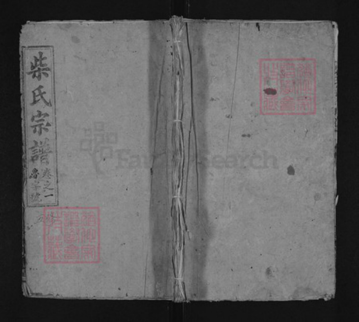 湖北省黄冈市蕲春县大同镇柴氏崇义堂族谱-柴氏宗谱.pdf电子版插图