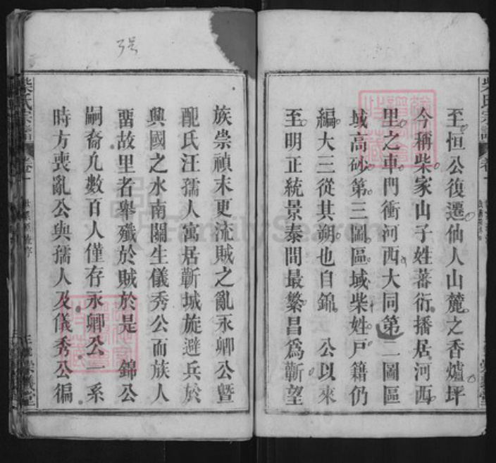 湖北省黄冈市蕲春县大同镇柴氏崇义堂族谱-柴氏宗谱.pdf电子版插图3