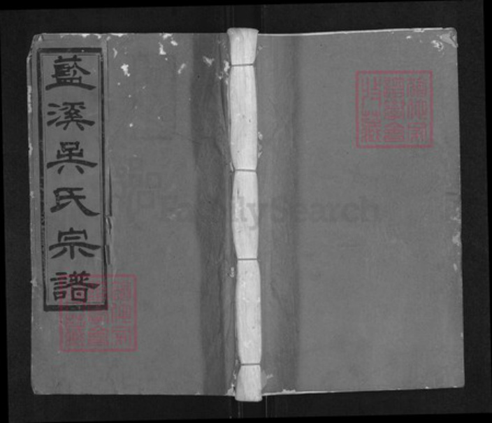 湖南省永州市蓝山县吴氏族谱-蓝溪吴氏宗谱.pdf电子版插图