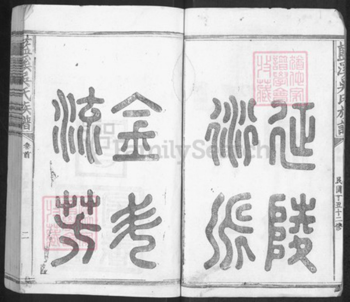 湖南省永州市蓝山县吴氏族谱-蓝溪吴氏宗谱.pdf电子版插图2