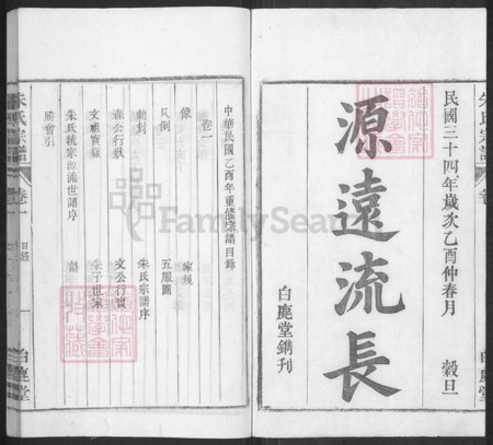 安徽省合肥市庐江县泥河镇朱氏白鹿堂族谱-潜川朱氏宗谱.pdf电子版插图1