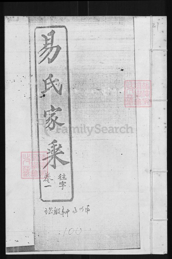 湖北省黄冈市团风县易氏三畏堂族谱-易氏家乘.pdf电子版插图