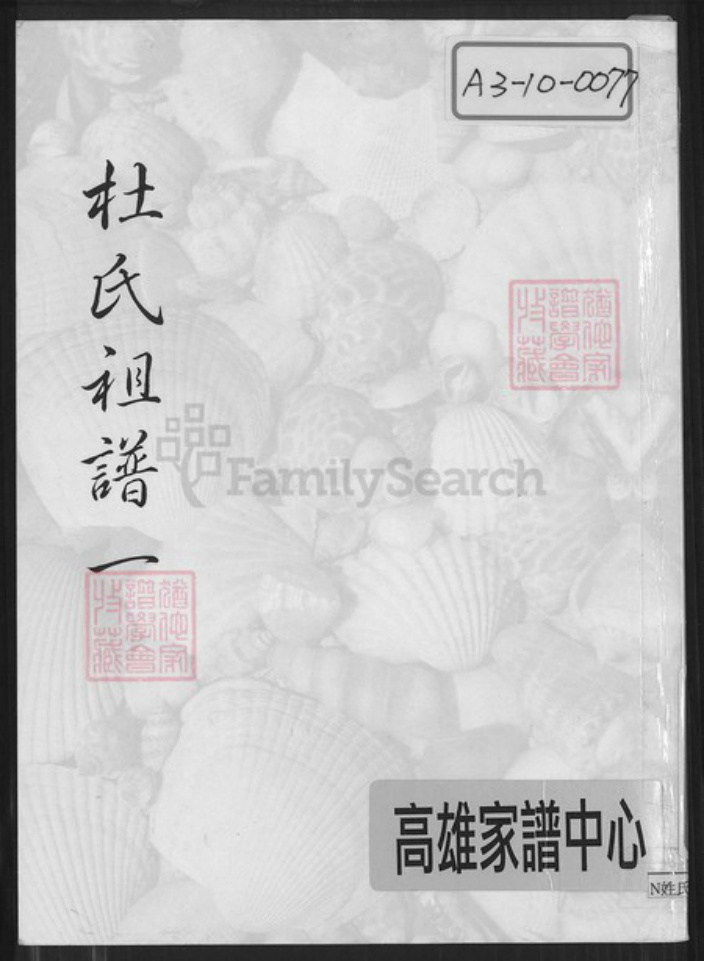 浙江省金华市东阳市横店镇杜氏族谱-夏源杜氏宗谱.pdf电子版插图