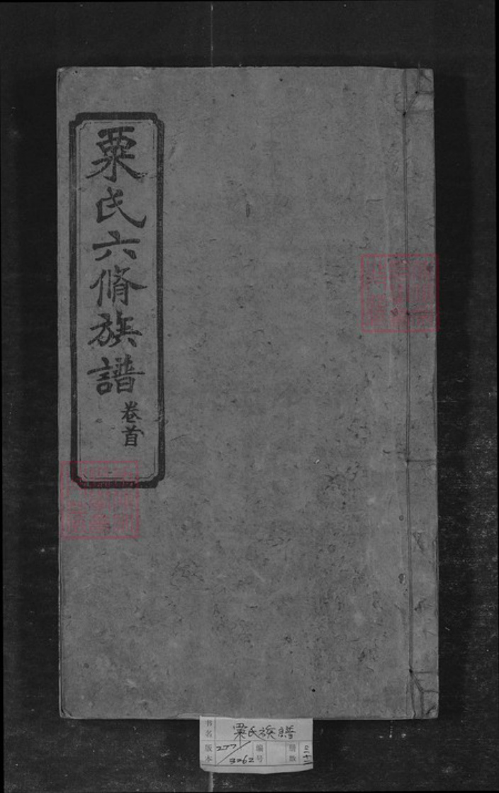 湖南省长沙市栗氏族谱-栗氏六修族谱[32卷].pdf电子版插图