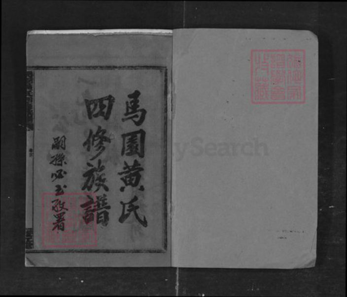 湖南省邵阳市黄氏族谱-邵东马园黄氏四修族谱 [35卷].pdf电子版插图1