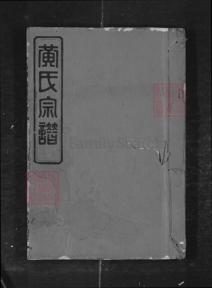 福建省漳州市平和县九峰黄氏族谱-黄氏宗谱[43卷].pdf电子版插图