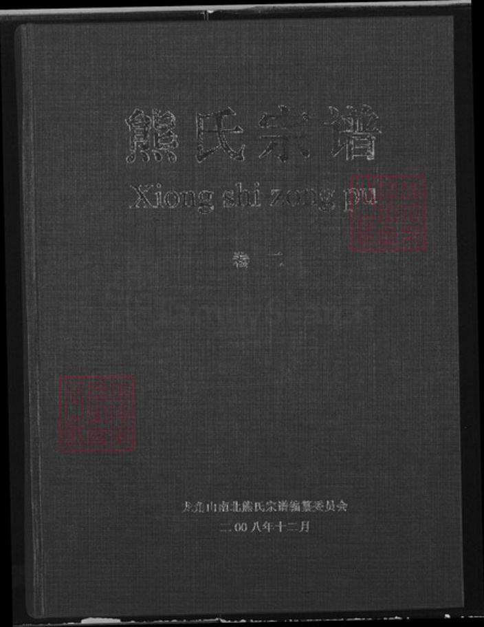 湖北省黄石市大冶市熊氏雨钱堂族谱-熊氏宗谱.pdf电子版插图 湖北省黄石市大冶市熊氏雨钱堂族谱-熊氏宗谱.pdf电子版插图
