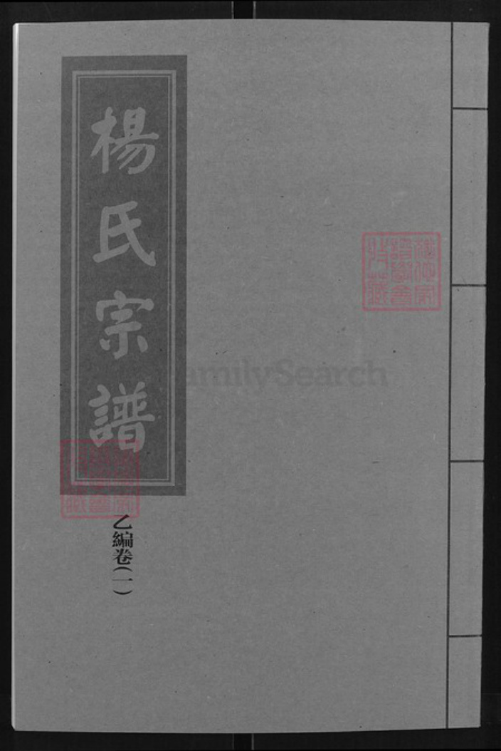 湖北省武汉市蔡甸区杨氏四知堂族谱-杨氏宗谱.pdf电子版