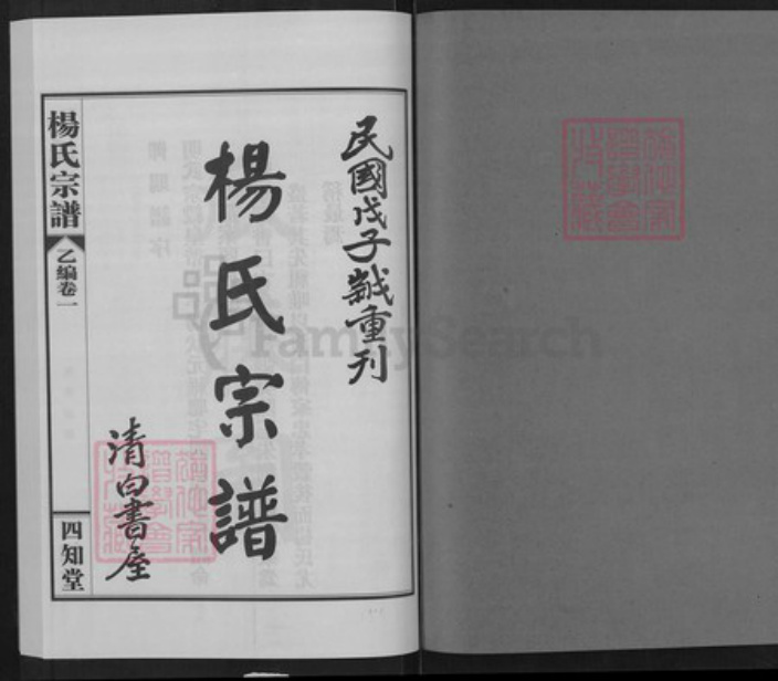 湖北省武汉市蔡甸区杨氏四知堂族谱-杨氏宗谱.pdf电子版插图1