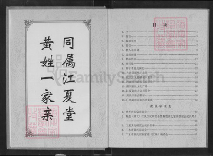 湖北省随州市广水市郝店镇黄氏族谱-广水市黄氏宗族家谱.pdf电子版插图2 湖北省随州市广水市郝店镇黄氏族谱-广水市黄氏宗族家谱.pdf电子版插图2