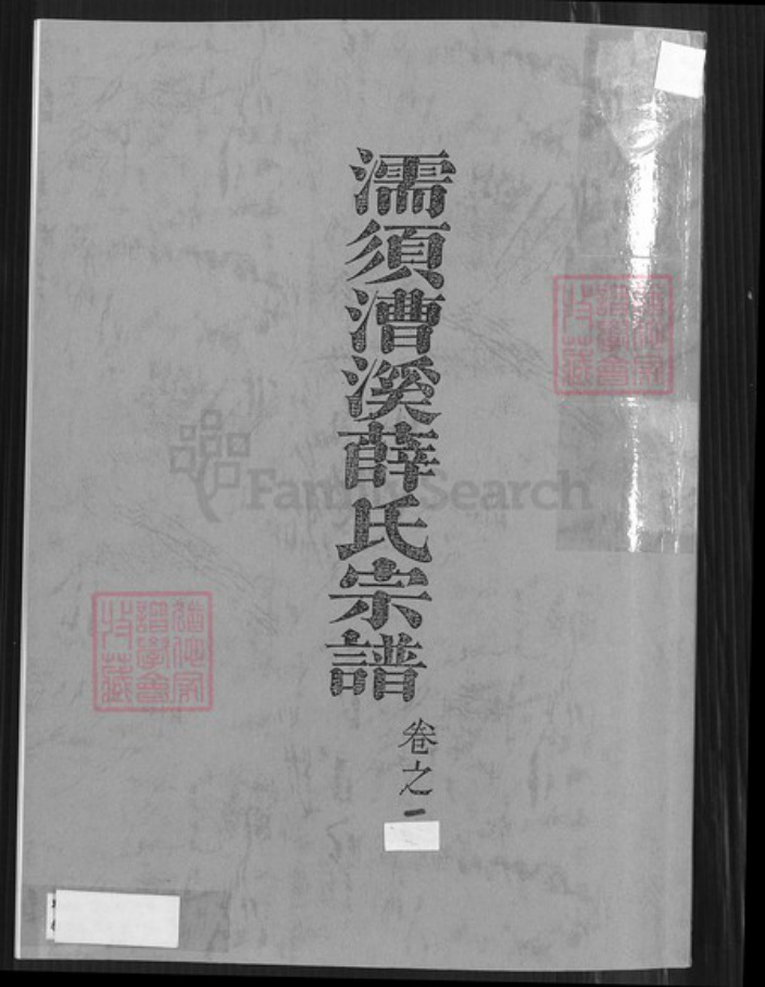 安徽省芜湖市无为县薛氏三凤堂族谱-濡须漕溪薛氏宗谱.pdf电子版插图