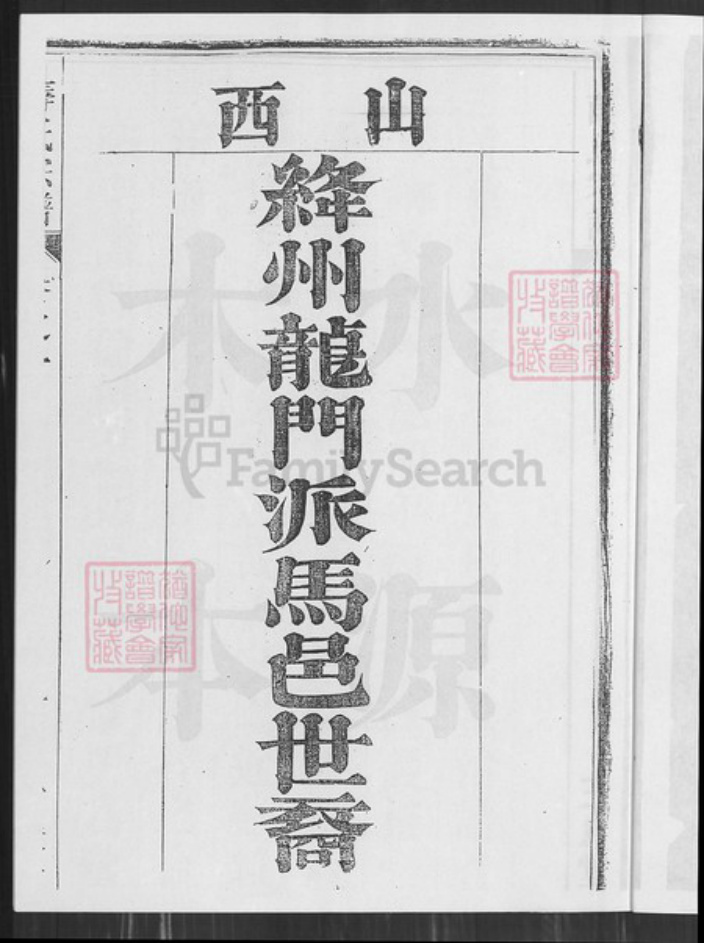安徽省芜湖市无为县薛氏三凤堂族谱-濡须漕溪薛氏宗谱.pdf电子版插图3