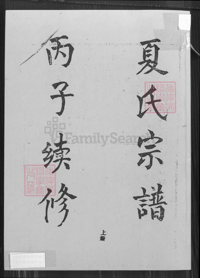 湖北省黄冈市武穴市梅川镇夏氏树德堂族谱-夏氏宗谱.pdf电子版插图 湖北省黄冈市武穴市梅川镇夏氏树德堂族谱-夏氏宗谱.pdf电子版插图