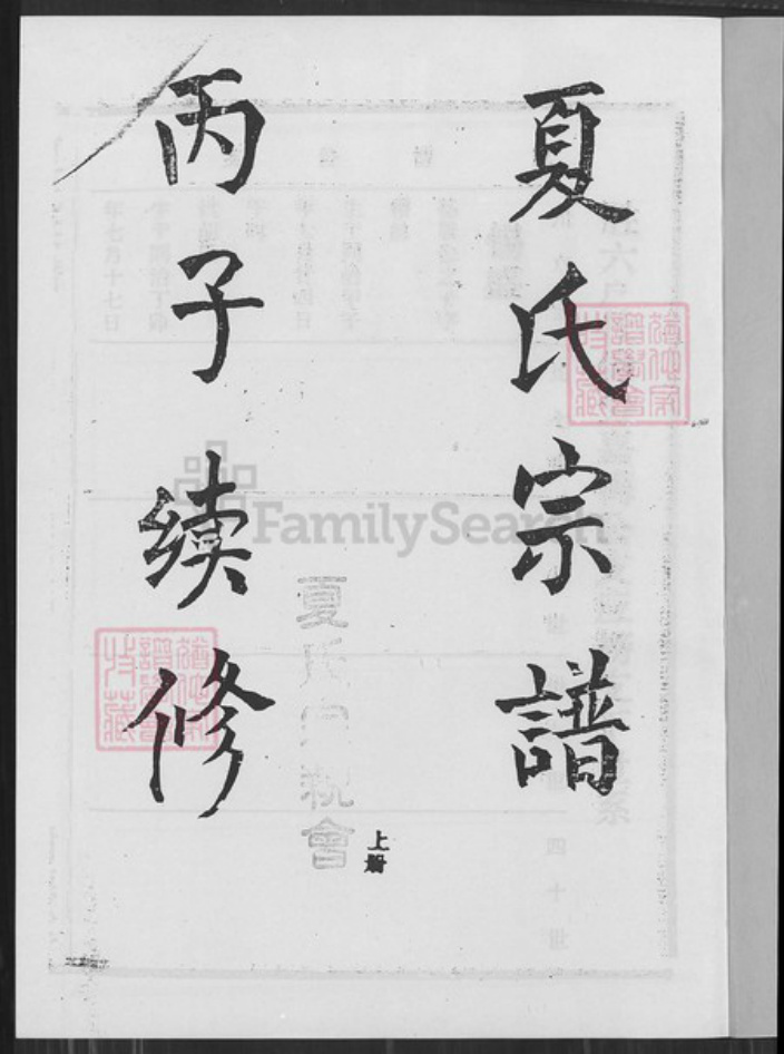 湖北省黄冈市武穴市梅川镇夏氏树德堂族谱-夏氏宗谱.pdf电子版插图1 湖北省黄冈市武穴市梅川镇夏氏树德堂族谱-夏氏宗谱.pdf电子版插图1