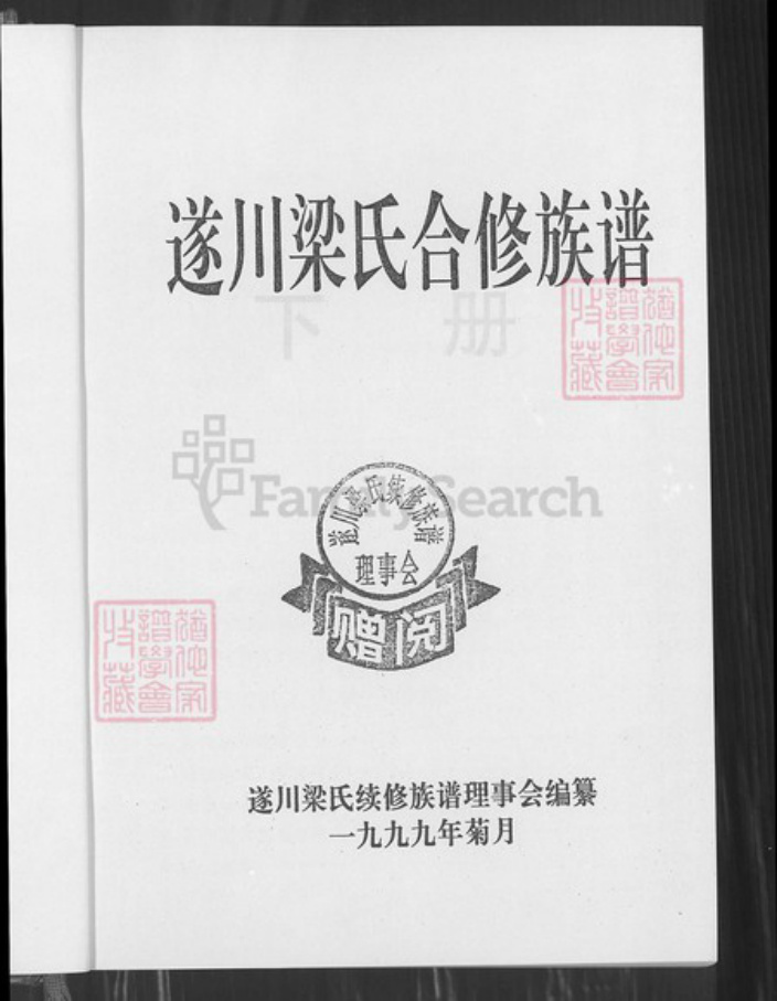 江西省吉安市遂川县江西省吉安市遂川县梁氏承道堂族谱-遂川梁氏合修族谱.pdf电子版插图1