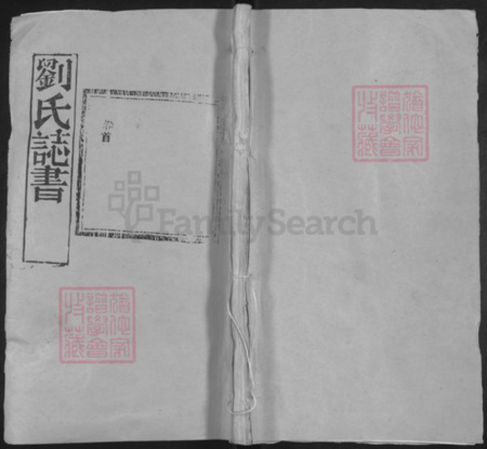 湖北省黄冈市红安县杏花乡刘氏崇德堂族谱-刘氏志书.pdf电子版插图
