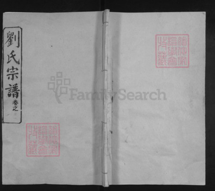 湖北省武汉市新洲区刘氏敦本堂族谱-刘氏宗谱.pdf电子版插图