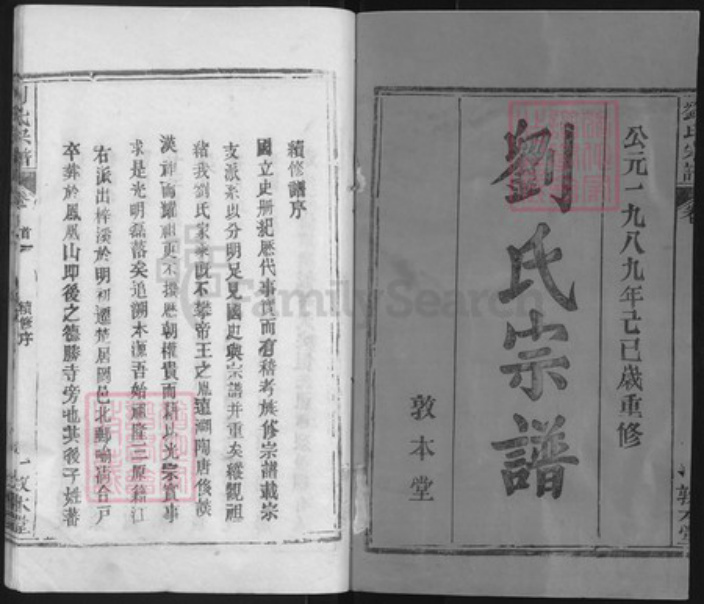 湖北省武汉市新洲区刘氏敦本堂族谱-刘氏宗谱.pdf电子版插图1