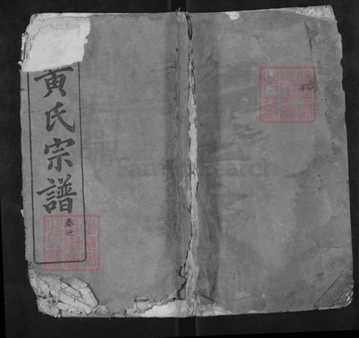 湖北省黄冈市罗田县河铺镇黄氏培本堂族谱-黄氏宗谱.pdf电子版插图