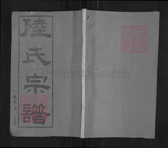 湖北省武汉市黄陂区六指街道陆氏诗海堂族谱-陆氏宗谱.pdf电子版