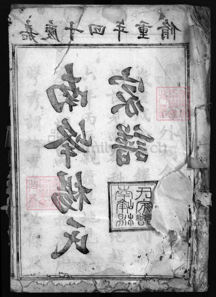 浙江省衢州江山市杨氏族谱-南峰杨氏家谱 [11卷,首末各1卷].pdf电子版插图