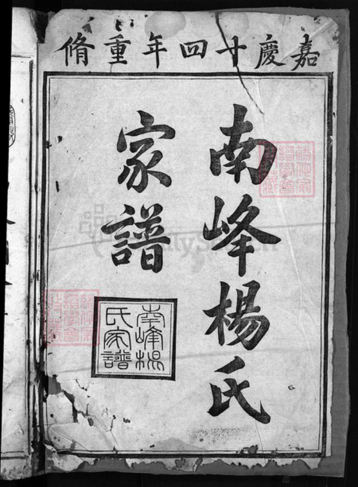 浙江省衢州江山市杨氏族谱-南峰杨氏家谱 [11卷,首末各1卷].pdf电子版插图1