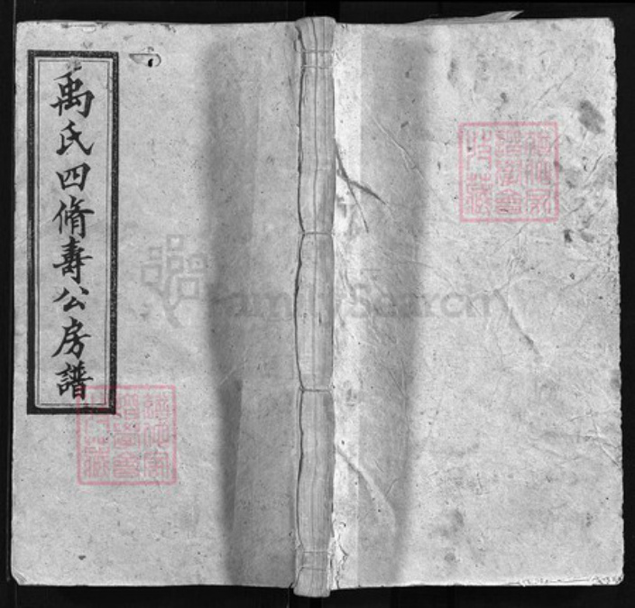 湖南省长沙市宁乡市四川省湖南省邵阳市邵阳县云南省禹氏敦伦堂族谱-禹氏四修寿公房谱 [18卷,首4卷,末1卷].pdf电子版插图