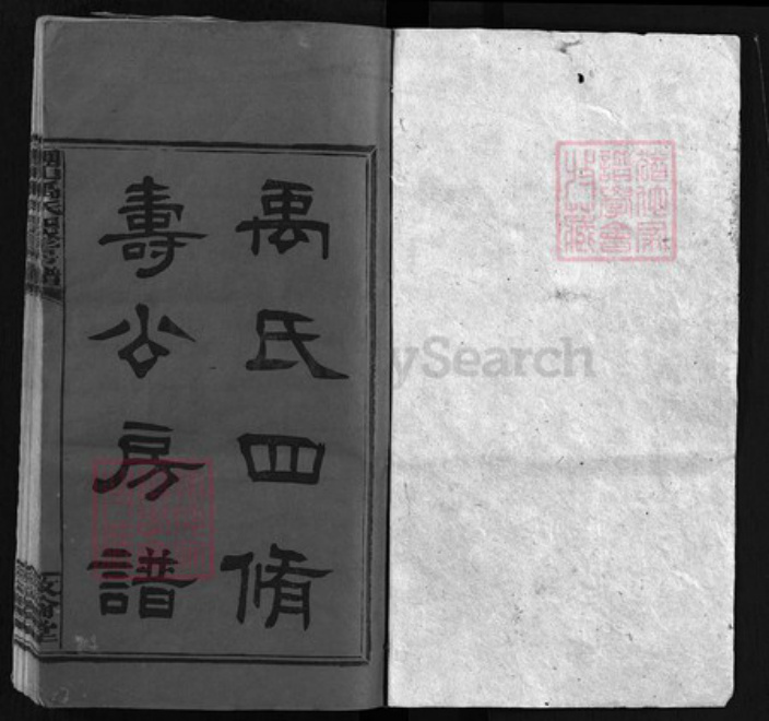 湖南省长沙市宁乡市四川省湖南省邵阳市邵阳县云南省禹氏敦伦堂族谱-禹氏四修寿公房谱 [18卷,首4卷,末1卷].pdf电子版插图1
