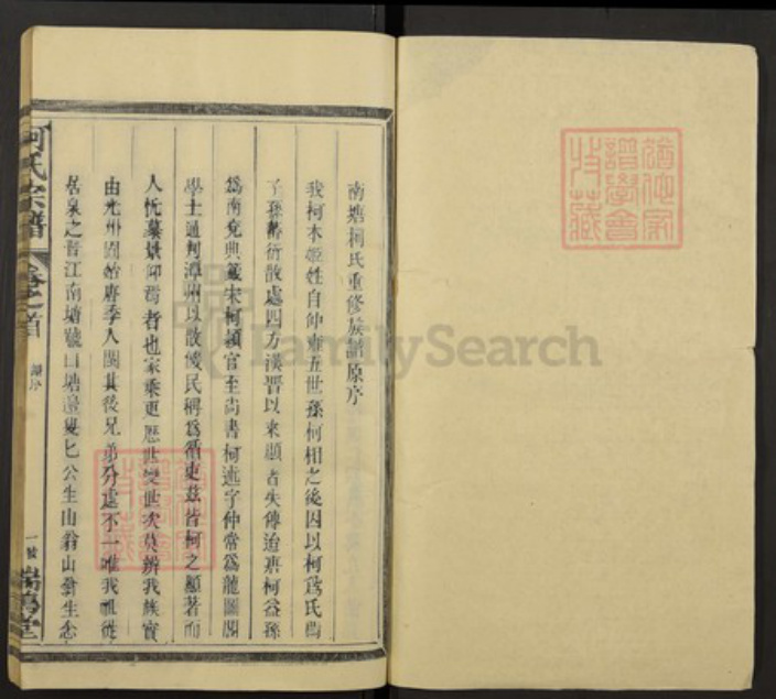 江西省上饶市柯氏族谱-柯氏宗谱.pdf电子版插图1