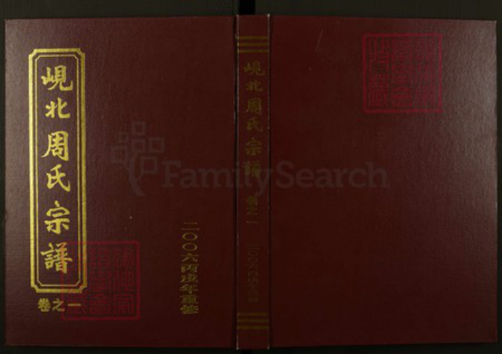 浙江省金华市东阳市东阳周氏族谱-岘北周氏宗谱.pdf电子版插图