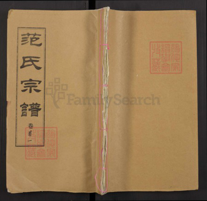 湖北省黄冈市浠水县范氏族谱-范氏宗谱.pdf电子版插图