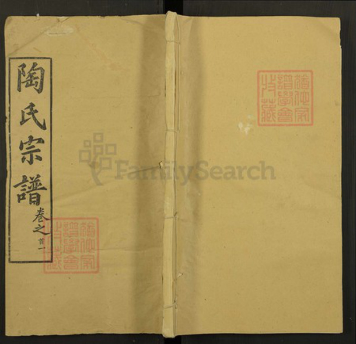 湖北省黄冈市陶氏五柳堂族谱-陶氏宗谱.pdf电子版插图
