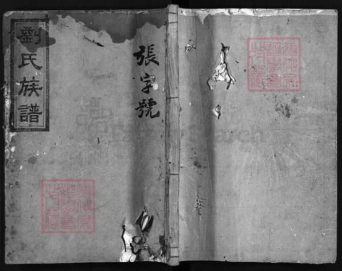 湖南省益阳市安化县刘氏怀庆堂族谱-刘氏族谱 [8卷,首2卷].pdf电子版