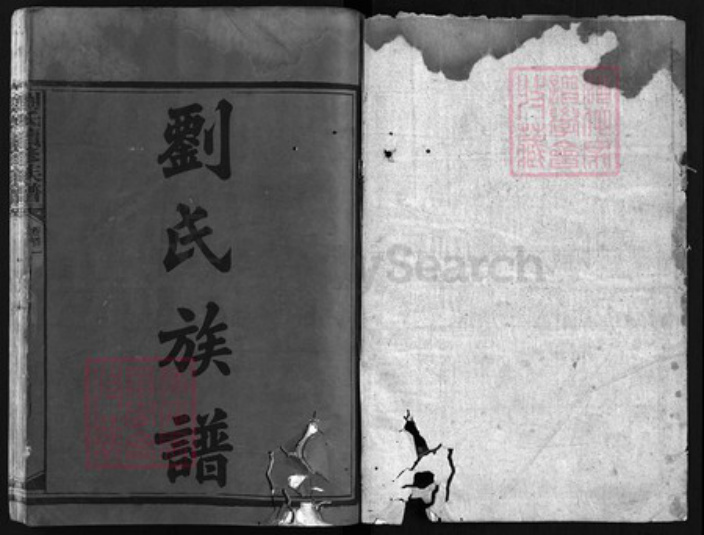 湖南省益阳市安化县刘氏怀庆堂族谱-刘氏族谱 [8卷,首2卷].pdf电子版插图1