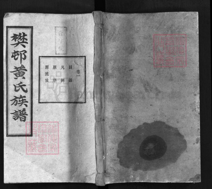湖南省湘潭市湘潭县黄氏集凤堂族谱-樊邨黄氏族谱 [24卷].pdf电子版插图