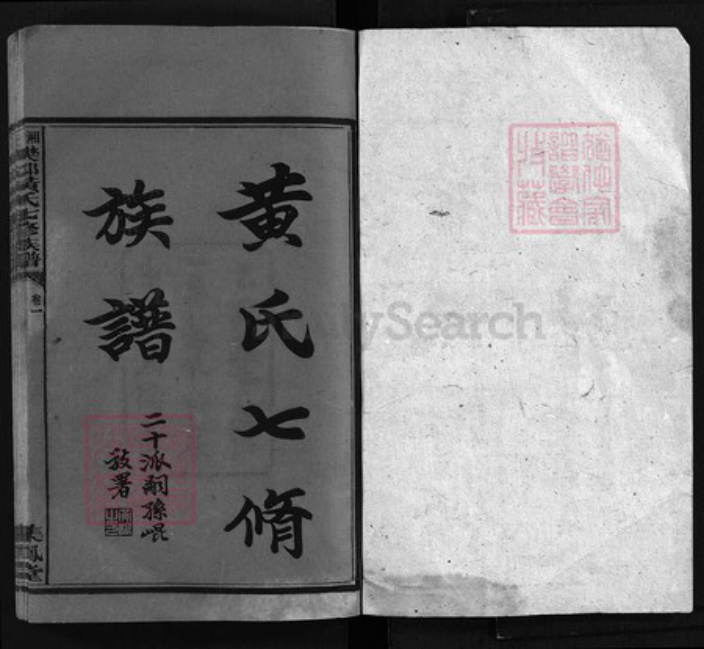 湖南省湘潭市湘潭县黄氏集凤堂族谱-樊邨黄氏族谱 [24卷].pdf电子版插图1
