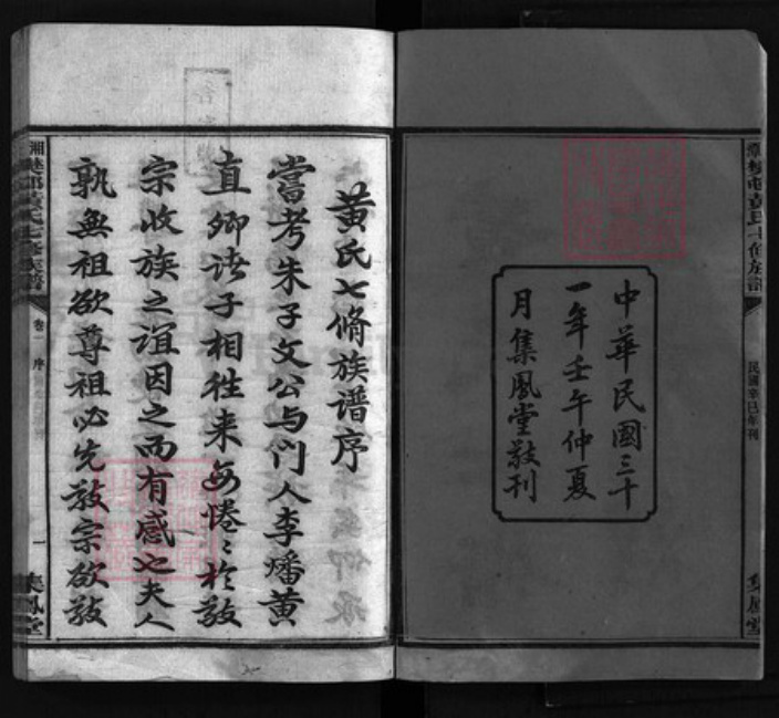 湖南省湘潭市湘潭县黄氏集凤堂族谱-樊邨黄氏族谱 [24卷].pdf电子版插图2