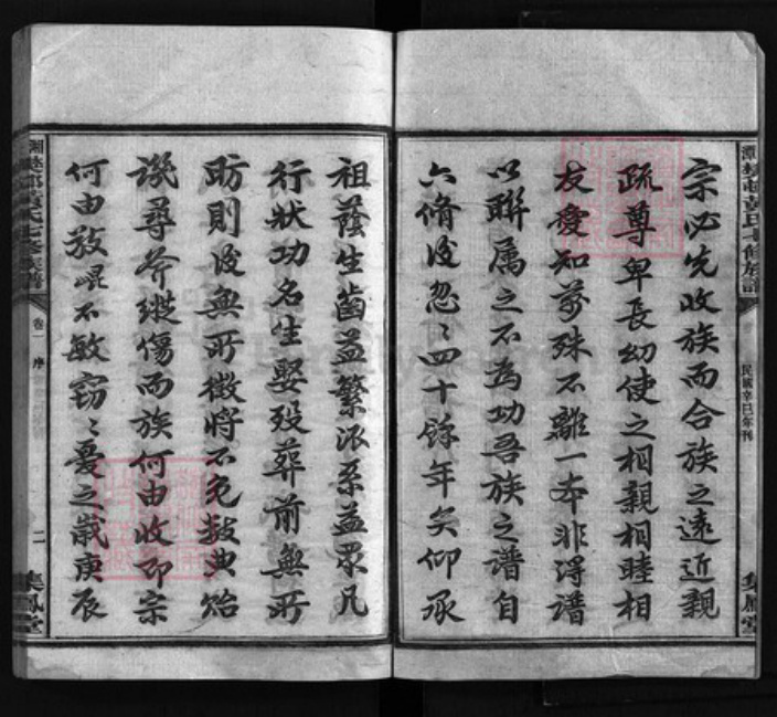 湖南省湘潭市湘潭县黄氏集凤堂族谱-樊邨黄氏族谱 [24卷].pdf电子版插图3