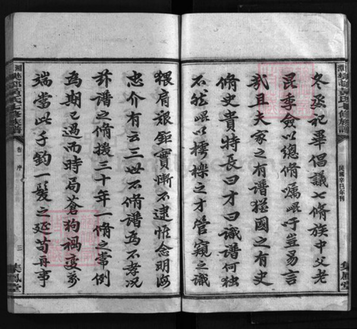 湖南省湘潭市湘潭县黄氏集凤堂族谱-樊邨黄氏族谱 [24卷].pdf电子版插图4