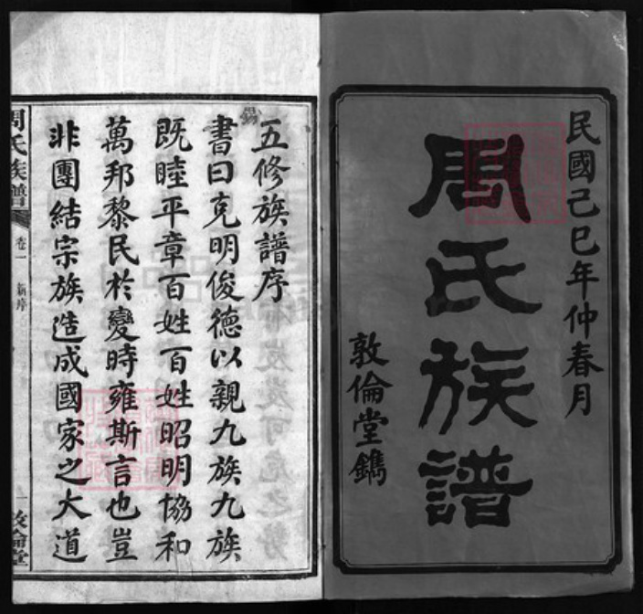 湖南省长沙市长沙县周氏敦伦堂族谱-涧山周氏五修族谱 [12卷,含卷首].pdf电子版插图1