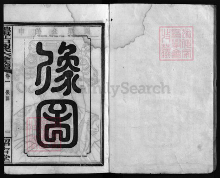 湖南省株洲市醴陵市醴陵谢氏绍吉堂族谱-江口谢氏族谱 [32卷].pdf电子版插图1