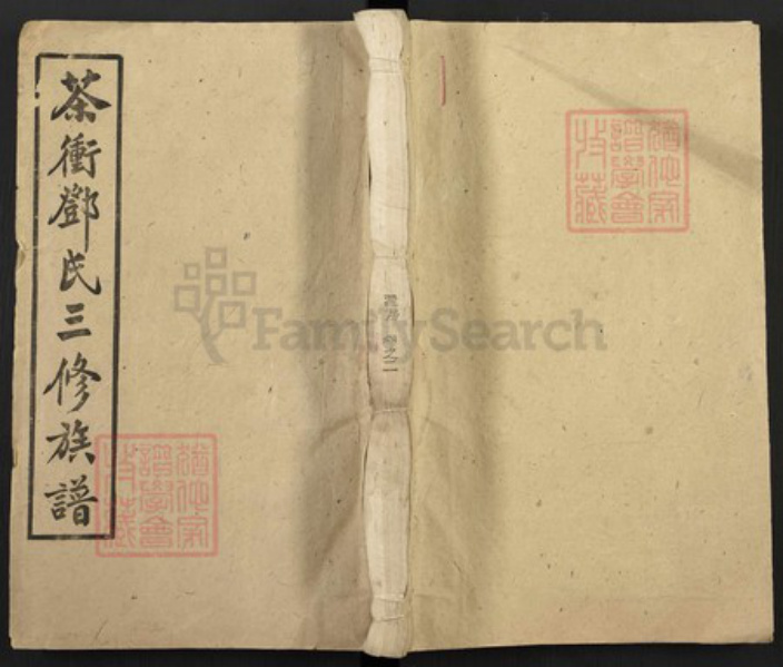 湖南省娄底市新化县三塘邓氏敦睦堂族谱-湘乡茶冲邓氏三修族谱.pdf电子版插图