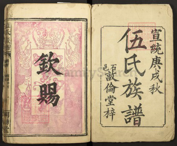 湖南省常德市石门县伍氏明辅堂族谱-伍氏族谱.pdf电子版插图1
