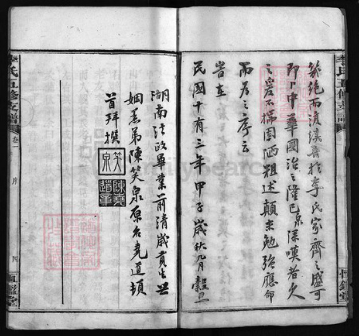 湖南省岳阳市湘阴县湖南省益阳市李氏恒鉴堂族谱-李氏五修支谱 [20卷].pdf电子版插图4