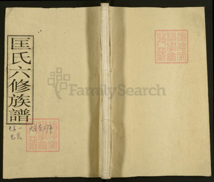 湖南省娄底市双峰县印塘乡匡氏解颐堂族谱-湄水匡氏六修族谱.pdf电子版插图