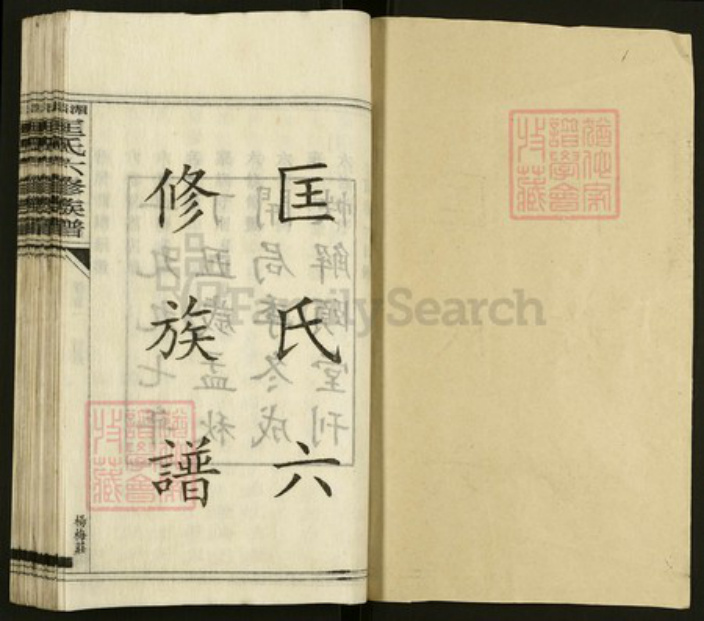 湖南省娄底市双峰县印塘乡匡氏解颐堂族谱-湄水匡氏六修族谱.pdf电子版插图1