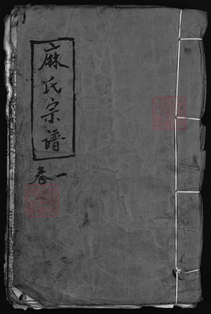 浙江省温州市永嘉县麻氏族谱-麻氏宗谱 [5卷].pdf电子版